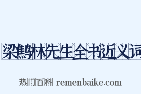 梁鹪林先生全书近义词是什么意思的图片